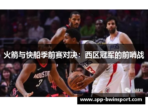 火箭与快船季前赛对决：西区冠军的前哨战