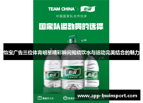怡宝广告三位体育明星精彩瞬间揭晓饮水与运动完美结合的魅力