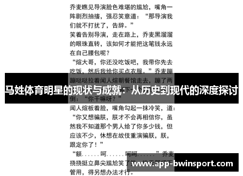马姓体育明星的现状与成就：从历史到现代的深度探讨