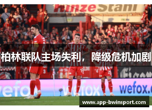 柏林联队主场失利，降级危机加剧