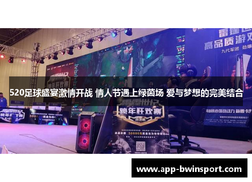 520足球盛宴激情开战 情人节遇上绿茵场 爱与梦想的完美结合