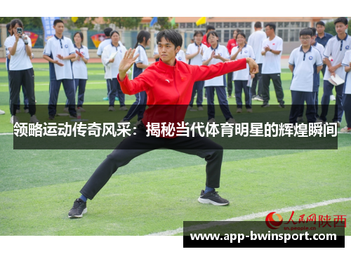 领略运动传奇风采：揭秘当代体育明星的辉煌瞬间