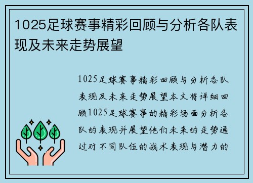 1025足球赛事精彩回顾与分析各队表现及未来走势展望