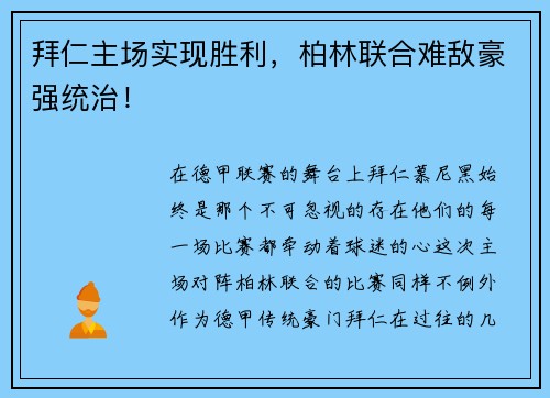 拜仁主场实现胜利，柏林联合难敌豪强统治！