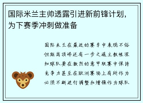 国际米兰主帅透露引进新前锋计划，为下赛季冲刺做准备