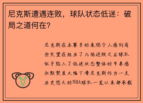 尼克斯遭遇连败，球队状态低迷：破局之道何在？