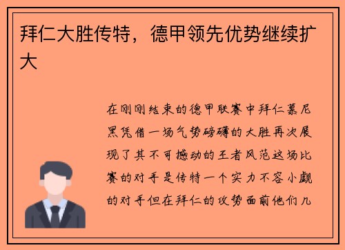 拜仁大胜传特，德甲领先优势继续扩大