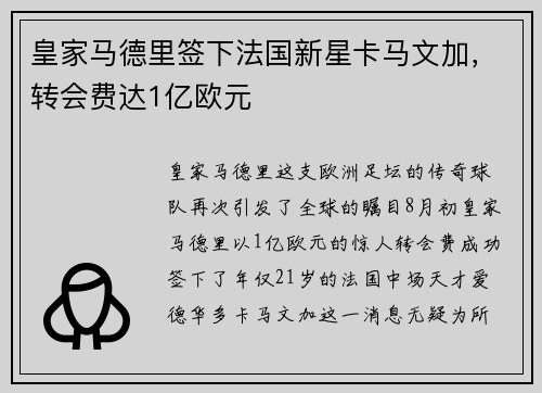 皇家马德里签下法国新星卡马文加，转会费达1亿欧元