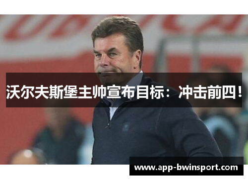 沃尔夫斯堡主帅宣布目标：冲击前四！