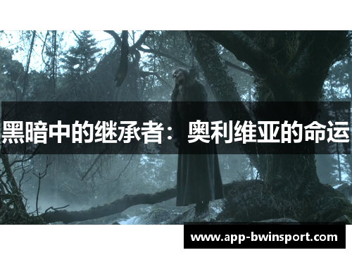 黑暗中的继承者：奥利维亚的命运