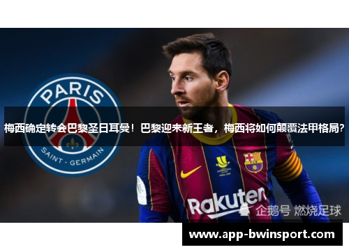 梅西确定转会巴黎圣日耳曼！巴黎迎来新王者，梅西将如何颠覆法甲格局？