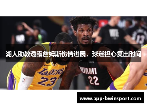 湖人助教透露詹姆斯伤情进展，球迷担心复出时间