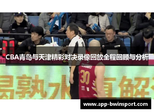 CBA青岛与天津精彩对决录像回放全程回顾与分析